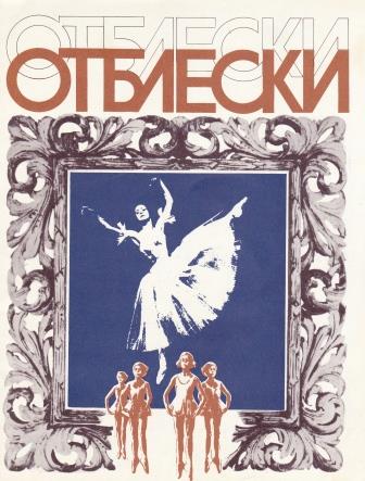 Журнал "Отблески". Вып. 3. М., "Молодая гвардия". 1976 год.