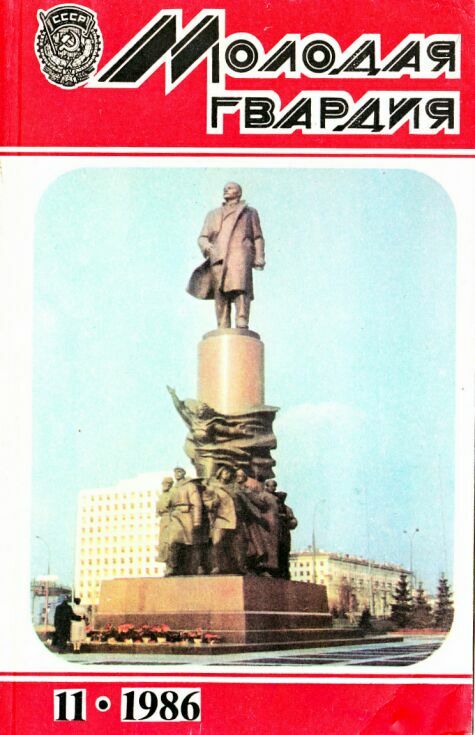 Журнал "Молодая гвардия"
№11, 1986.
